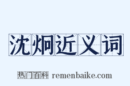 沈炯近义词是什么意思的图片